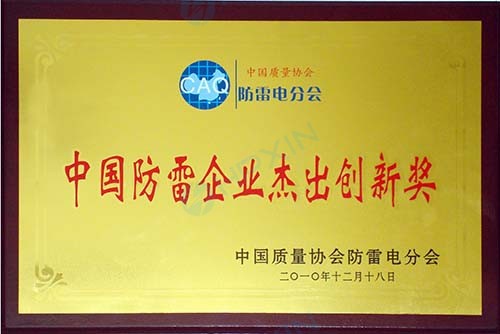 中國防雷企業杰出創新獎.jpg