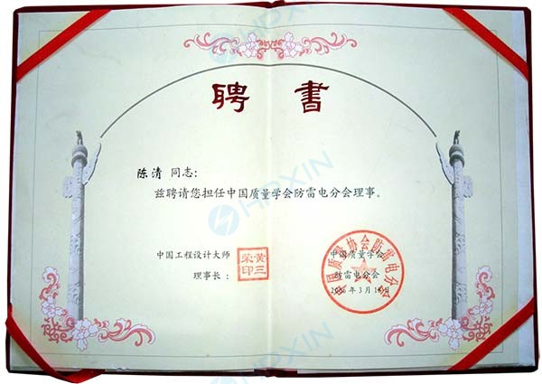 1465625713487473.jpg 中國(guó)質(zhì)量學(xué)會(huì)防雷電分會(huì)理事副本.jpg