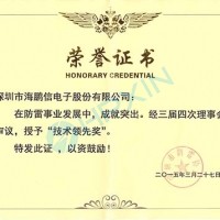 海鵬信榮獲“技術(shù)領(lǐng)先獎”